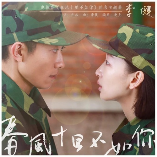 春风十里不如你(《春风十里不如你》电视剧同名主题曲) – Single – 李健-hiresz.com