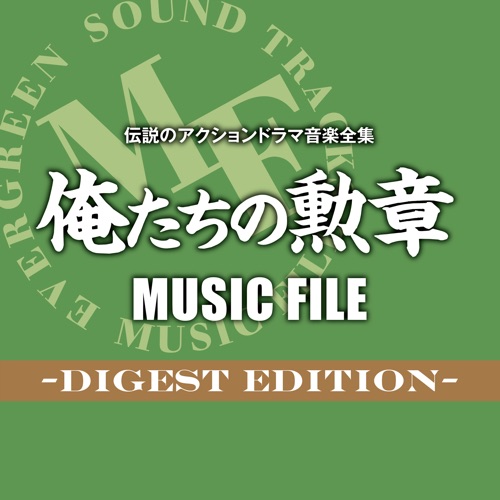 Densetsuno Action Drama Ongaku Zenshuu Oretachino Kunshou MUSIC FILE Digest Edition – 吉田拓郎 & チト河内-hiresz.com