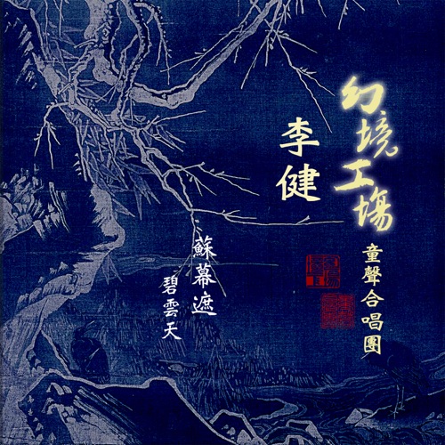 苏幕遮 · 碧云天 (feat. 李健) – Single – 幻境工场童声合唱团-hiresz.com