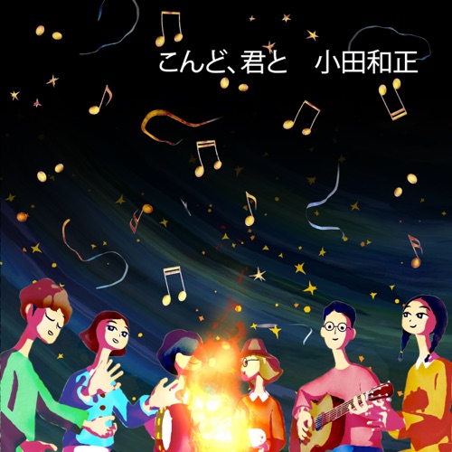 こんど、君と – Single – 小田和正-hiresz.com