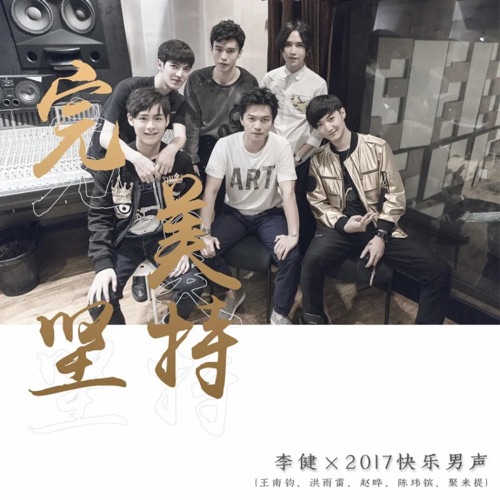 完美坚持 – Single – 李健, 王南钧, 洪雨雷, 赵晔, 陈玮镔 & 聚来提-hiresz.com