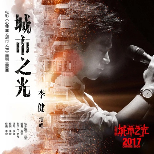 城市之光(《心理罪之城市之光》电影回归版主题曲) – Single – 李健-hiresz.com