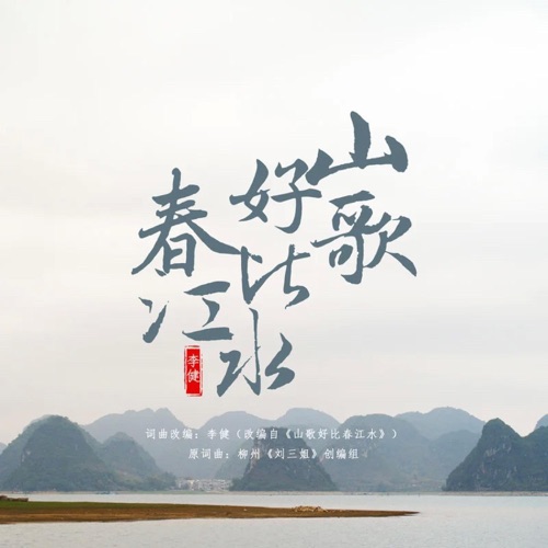 山歌好比春江水 – Single – 李健-hiresz.com