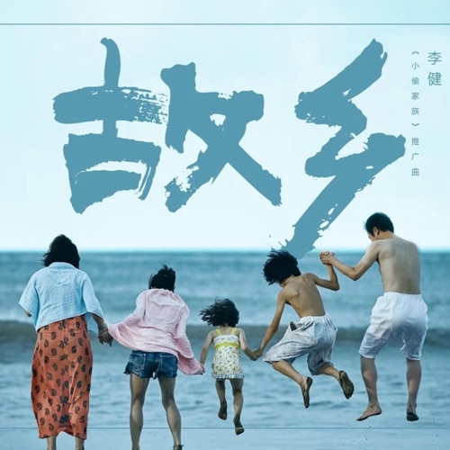 故乡(《小偷家族》电影推广曲) – Single – 李健-hiresz.com