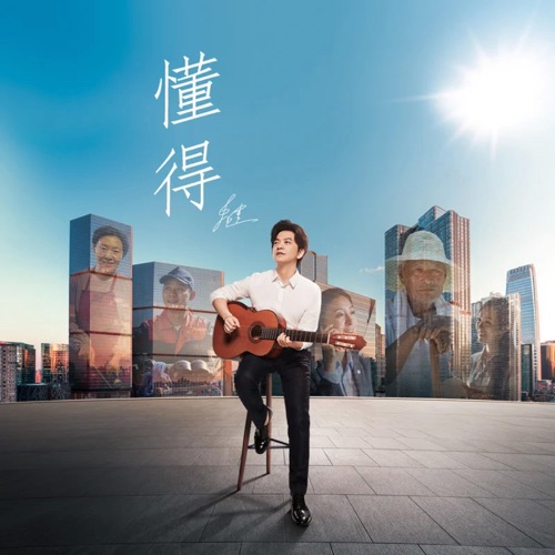 懂得 – Single – 李健-hiresz.com