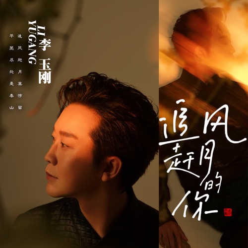 追风赶月的你 – 李玉刚-hiresz.com