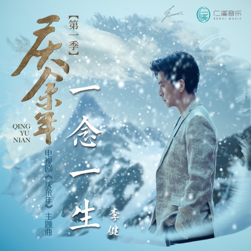 一念一生 – Single – 李健-hiresz.com