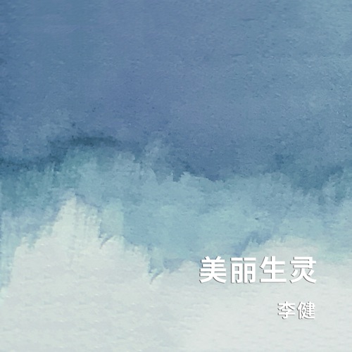 美丽生灵 – Single – 李健-hiresz.com