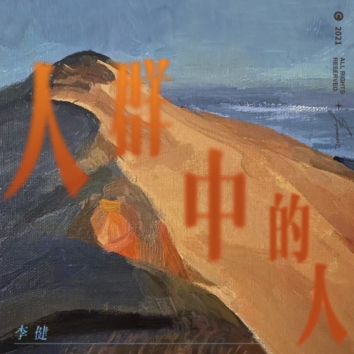 人群中的人 – Single – 李健-hiresz.com