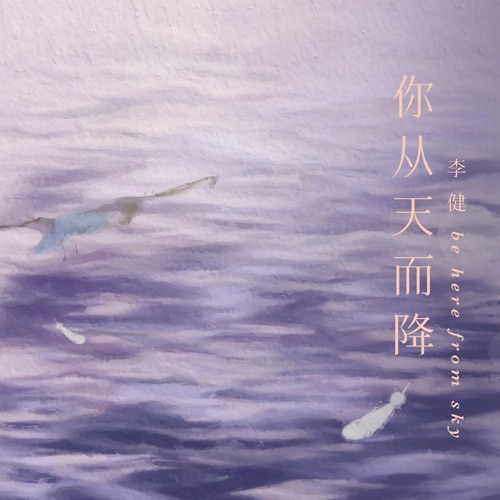 你从天而降 – Single – 李健-hiresz.com