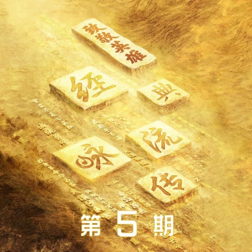 君子行(《经典咏流传》第四季第5期) (Live) – Single – 李健-hiresz.com