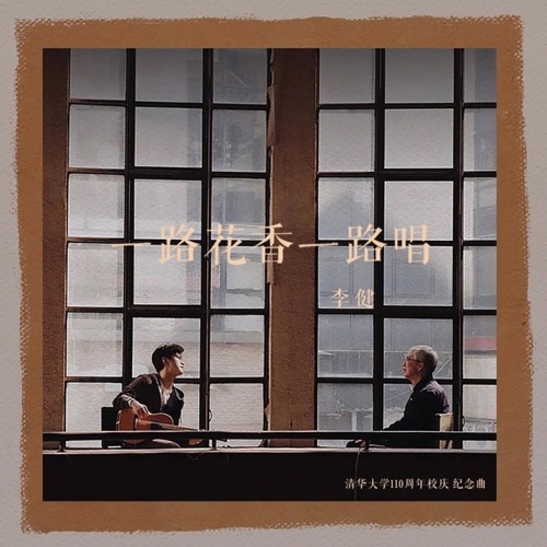 一路花香一路唱 – Single – 李健-hiresz.com