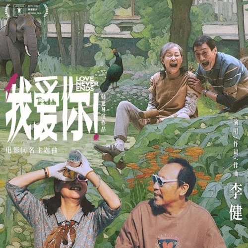 我爱你!(《我爱你》电影主题曲) – Single – 李健-hiresz.com
