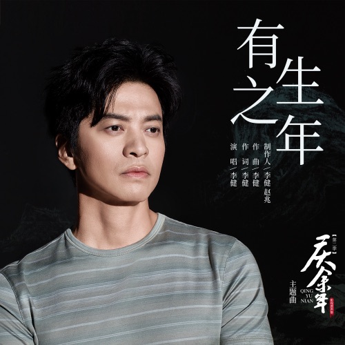 有生之年 (《庆余年第二季》影视剧主题曲/片头曲) – Single – 李健-hiresz.com