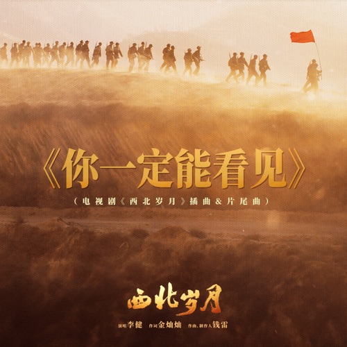 你一定能看见 (电视剧《西北岁月》插曲&片尾曲) – Single – 李健-hiresz.com