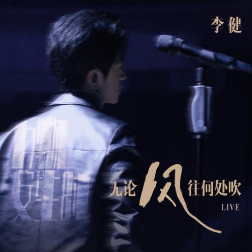 无论风往何处吹 (Live) – Single – 李健-hiresz.com