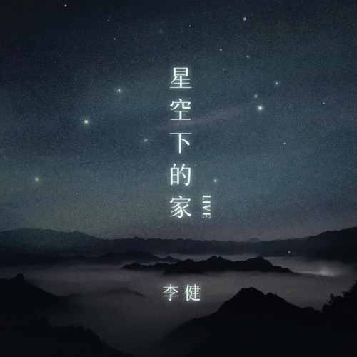 星空下的家 (Live) – Single – 李健-hiresz.com