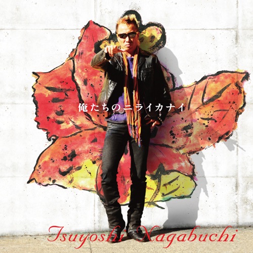 Oretachino Niraikanai – Single – 长渕刚-hiresz.com