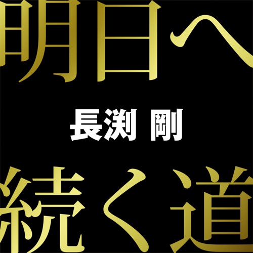 Ashitaetsuzukumichi – Single – 长渕刚-hiresz.com