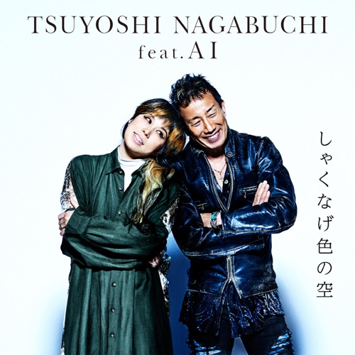 しゃくなげ色の空 (feat. AI) – Single – 長渕剛 feat. AI-hiresz.com