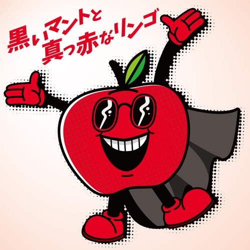 黒いマントと真っ赤なリンゴ – Single – 长渕刚-hiresz.com