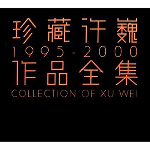 珍藏许巍全集1995-2000 – EP – 许巍-hiresz.com
