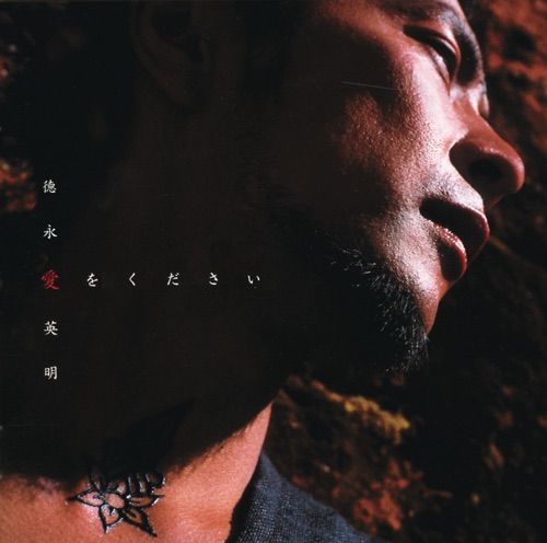 愛をください – 德永英明-hiresz.com