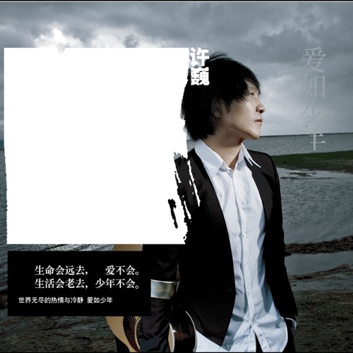 爱如少年 – 许巍-hiresz.com