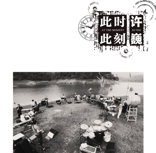 此时此刻 – 许巍-hiresz.com