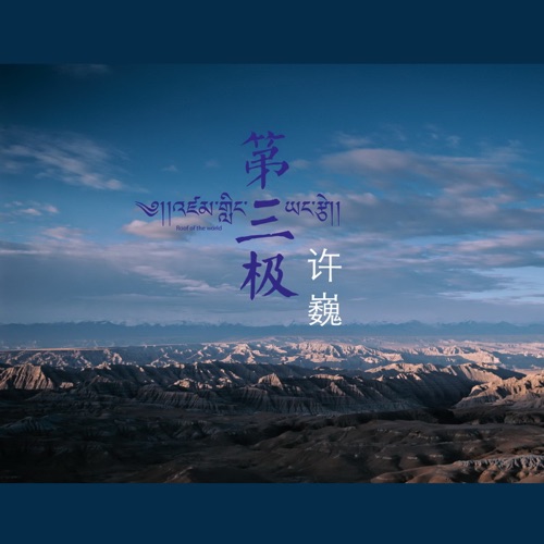 第三极 – Single – 许巍-hiresz.com