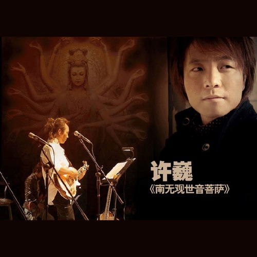 南无观世音菩萨 – EP – 许巍-hiresz.com