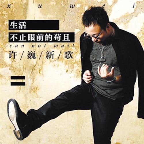 生活不止眼前的苟且 – Single – 许巍-hiresz.com