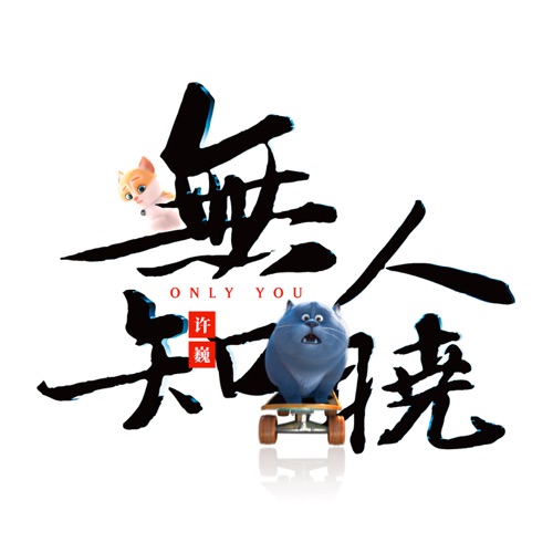 无人知晓 – EP – 许巍-hiresz.com