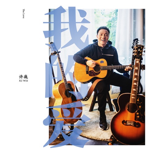我的爱 (慕思 “觉/醒” 视频主题曲) – Single – 许巍-hiresz.com