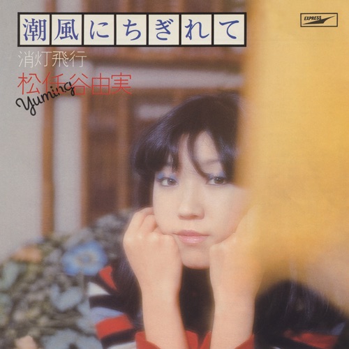 Torn By The Sea Breeze / Shiokaze Ni Chigirete – Single – 松任谷由实-hiresz.com