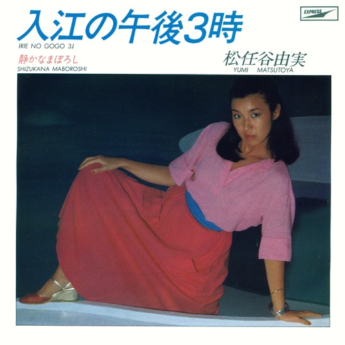 3pm At A Pier / Irie No Gogo Sanji – Single – 松任谷由实-hiresz.com