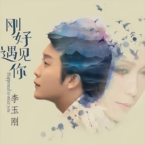 刚好遇见你 – Single – 李玉刚-hiresz.com