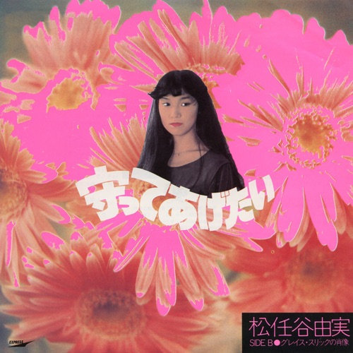You Don’t Have To Worry / Mamotte Agetai – Single – 松任谷由实-hiresz.com