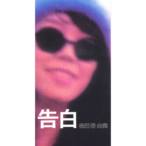 Coming Out / Kokuhaku – Single – 松任谷由实-hiresz.com