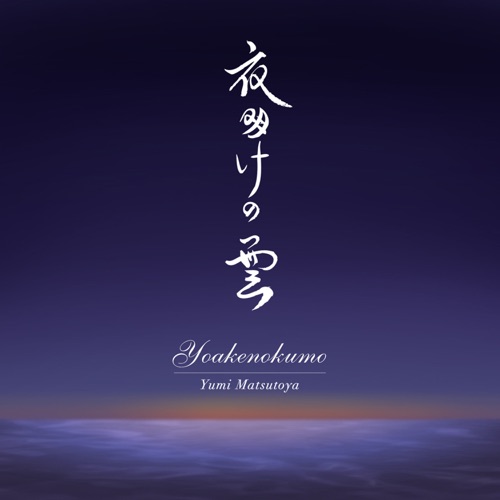 Clouds At Dawn / Yoake No Kumo – Single – 松任谷由实-hiresz.com