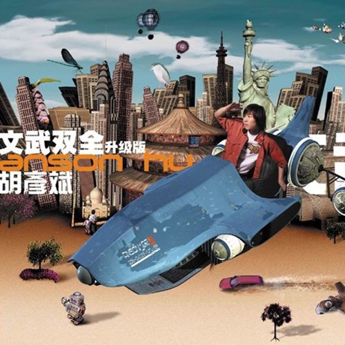 文武双全 – 胡彦斌-hiresz.com