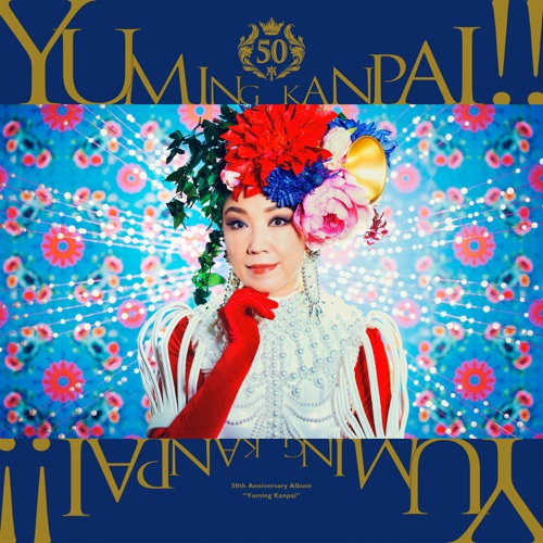 Yuming KANPAI! -Yumi Matsutoya 50th Anniversary Collaboration Best Album- – 松任谷由实-hiresz.com