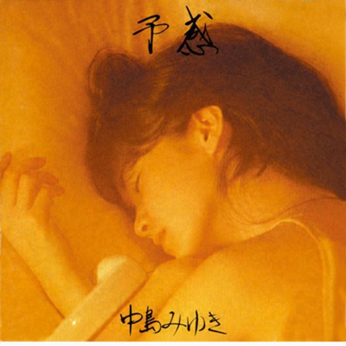 予感 (Remaster) – 中岛美雪-hiresz.com