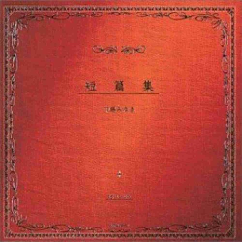 短篇集 – 中岛美雪-hiresz.com