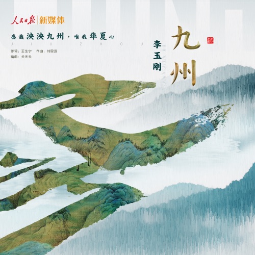九州 – Single – 李玉刚-hiresz.com