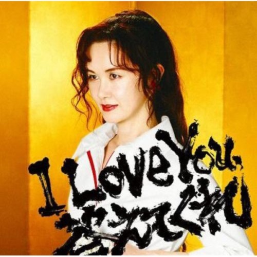 I Love You,答えてくれ – 中岛美雪-hiresz.com