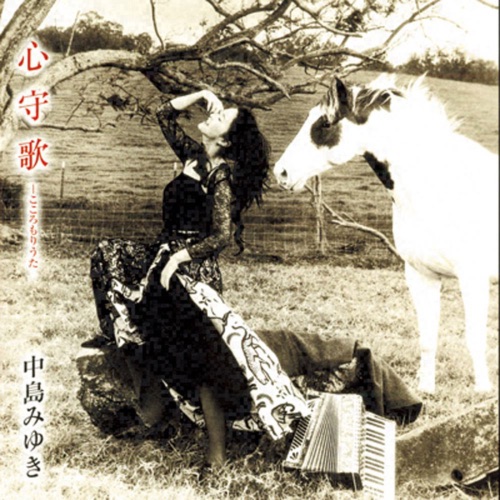 心守歌.こころもりうた – 中岛美雪-hiresz.com