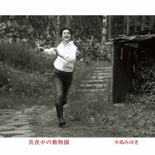 真夜中の动物园 – 中岛美雪-hiresz.com