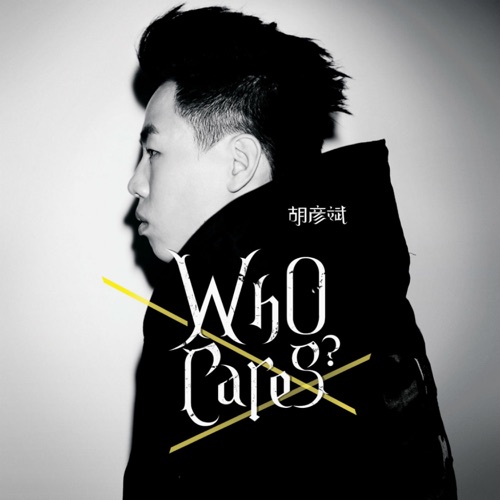 Who Cares? – 胡彦斌-hiresz.com