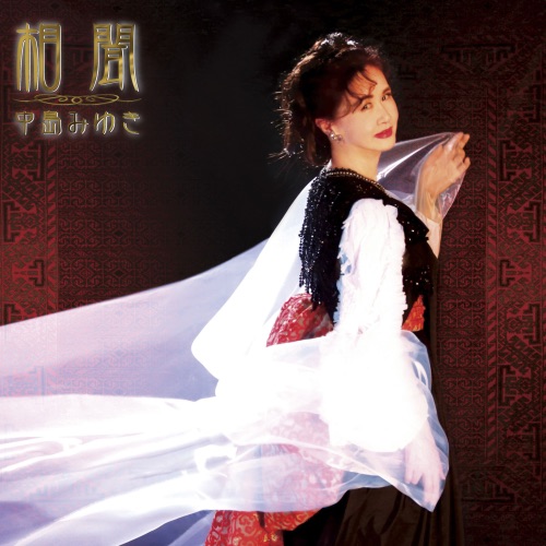 相闻 – 中岛美雪-hiresz.com